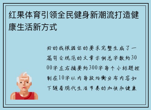 红果体育引领全民健身新潮流打造健康生活新方式 红果体育引领全民健身新潮流打造健康生活新方式