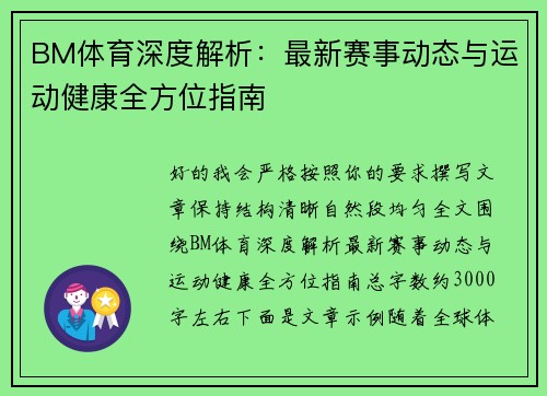 BM体育深度解析:最新赛事动态与运动健康全方位指南 BM体育深度解析:最新赛事动态与运动健康全方位指南