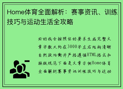 Home体育全面解析：赛事资讯、训练技巧与运动生活全攻略