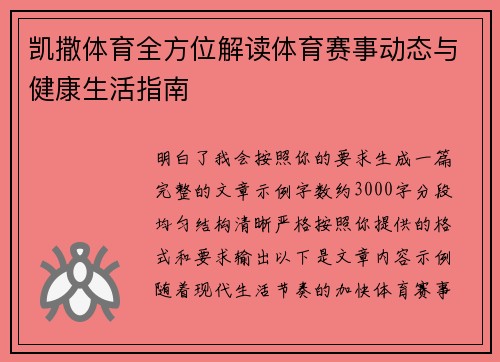 凯撒体育全方位解读体育赛事动态与健康生活指南