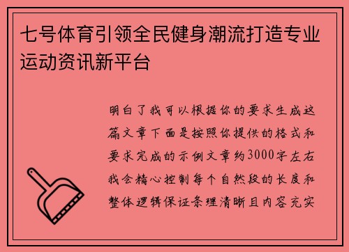 七号体育引领全民健身潮流打造专业运动资讯新平台