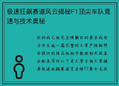 极速狂飙赛道风云揭秘F1顶尖车队竞速与技术奥秘