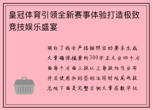 皇冠体育引领全新赛事体验打造极致竞技娱乐盛宴 皇冠体育引领全新赛事体验打造极致竞技娱乐盛宴