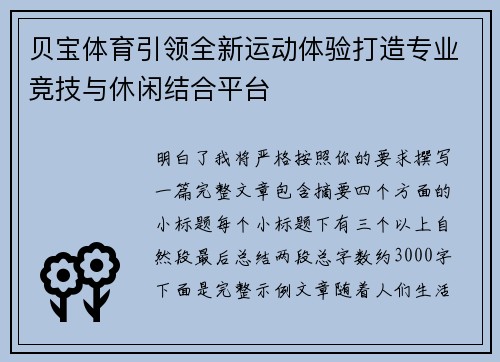 贝宝体育引领全新运动体验打造专业竞技与休闲结合平台