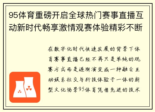 95体育重磅开启全球热门赛事直播互动新时代畅享激情观赛体验精彩不断 95体育重磅开启全球热门赛事直播互动新时代畅享激情观赛体验精彩不断