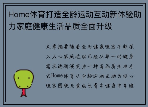 Home体育打造全龄运动互动新体验助力家庭健康生活品质全面升级