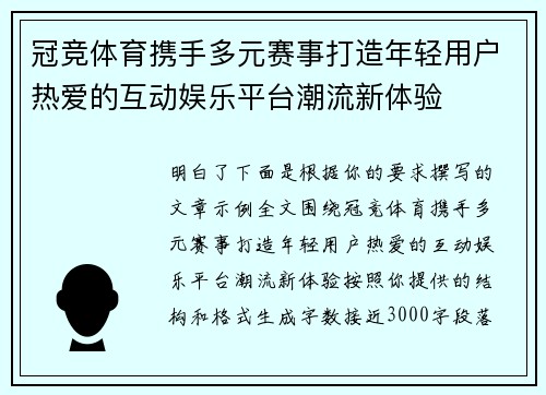 冠竞体育携手多元赛事打造年轻用户热爱的互动娱乐平台潮流新体验