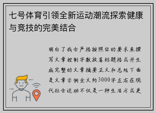 七号体育引领全新运动潮流探索健康与竞技的完美结合