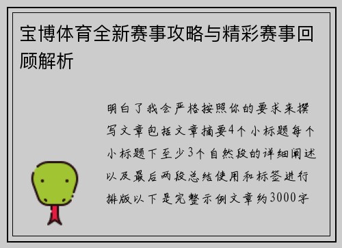 宝博体育全新赛事攻略与精彩赛事回顾解析
