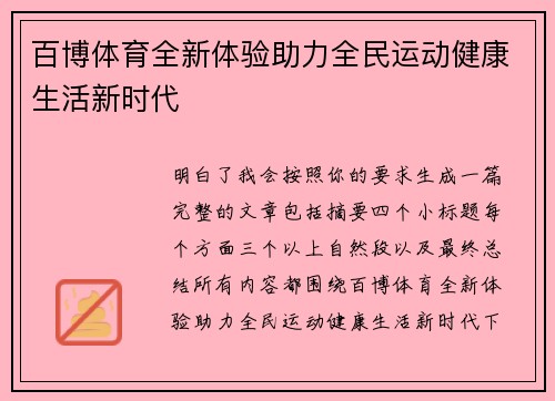 百博体育全新体验助力全民运动健康生活新时代