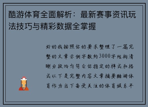 酷游体育全面解析：最新赛事资讯玩法技巧与精彩数据全掌握