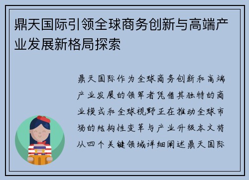 鼎天国际引领全球商务创新与高端产业发展新格局探索 鼎天国际引领全球商务创新与高端产业发展新格局探索