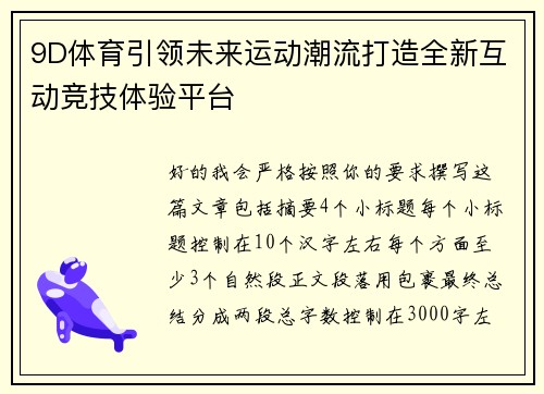 9D体育引领未来运动潮流打造全新互动竞技体验平台