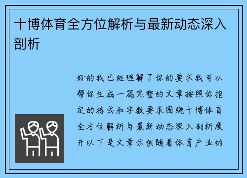 十博体育全方位解析与最新动态深入剖析 十博体育全方位解析与最新动态深入剖析