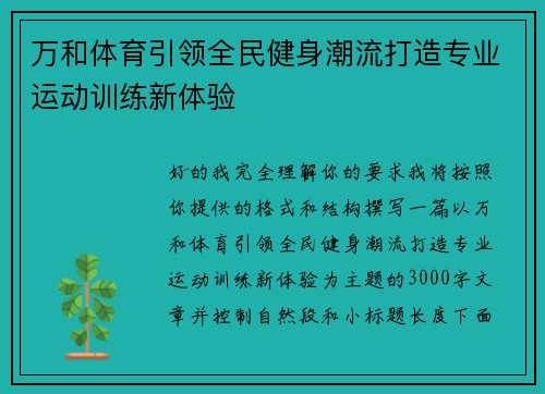 万和体育引领全民健身潮流打造专业运动训练新体验