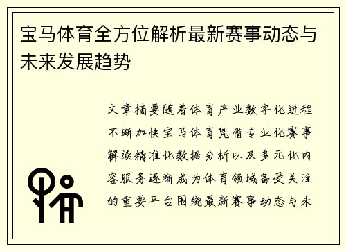宝马体育全方位解析最新赛事动态与未来发展趋势