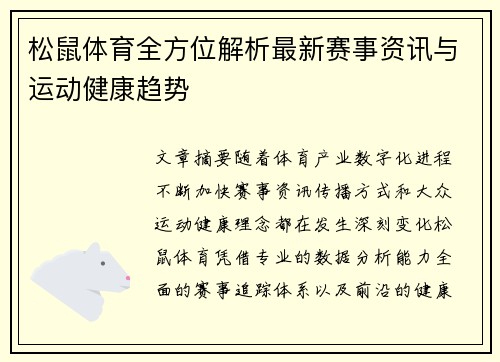 松鼠体育全方位解析最新赛事资讯与运动健康趋势