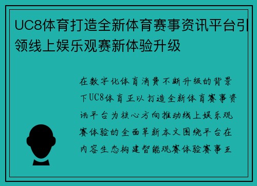 UC8体育打造全新体育赛事资讯平台引领线上娱乐观赛新体验升级