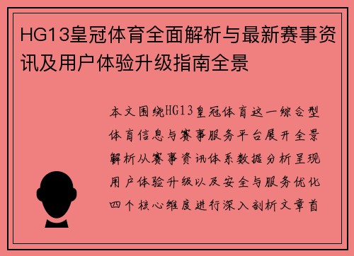 HG13皇冠体育全面解析与最新赛事资讯及用户体验升级指南全景 HG13皇冠体育全面解析与最新赛事资讯及用户体验升级指南全景