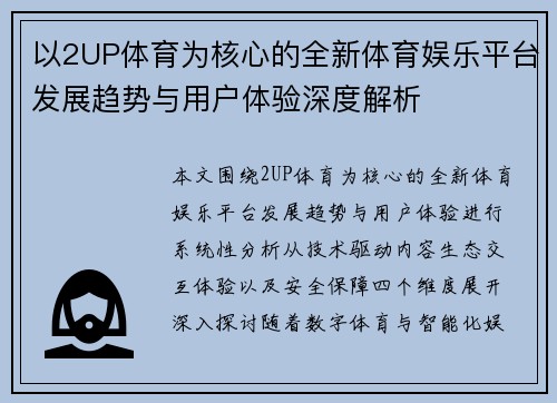 以2UP体育为核心的全新体育娱乐平台发展趋势与用户体验深度解析 以2UP体育为核心的全新体育娱乐平台发展趋势与用户体验深度解析