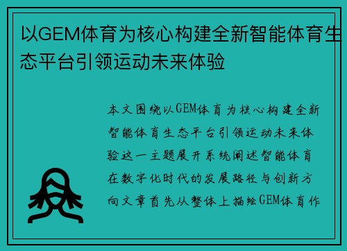 以GEM体育为核心构建全新智能体育生态平台引领运动未来体验