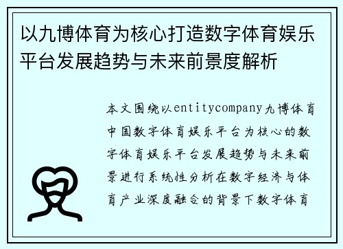 以九博体育为核心打造数字体育娱乐平台发展趋势与未来前景度解析