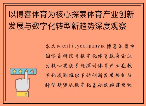 以博喜体育为核心探索体育产业创新发展与数字化转型新趋势深度观察 以博喜体育为核心探索体育产业创新发展与数字化转型新趋势深度观察