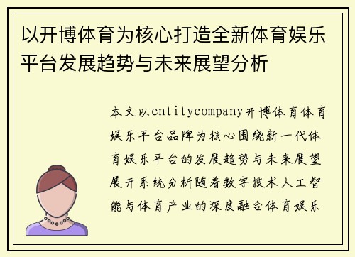 以开博体育为核心打造全新体育娱乐平台发展趋势与未来展望分析 以开博体育为核心打造全新体育娱乐平台发展趋势与未来展望分析