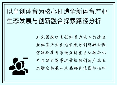以皇创体育为核心打造全新体育产业生态发展与创新融合探索路径分析