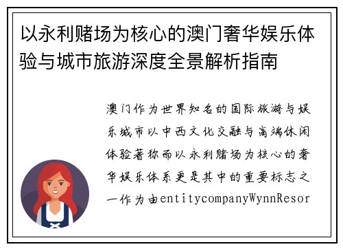 以永利赌场为核心的澳门奢华娱乐体验与城市旅游深度全景解析指南