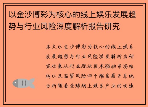 以金沙博彩为核心的线上娱乐发展趋势与行业风险深度解析报告研究