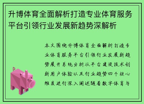 升博体育全面解析打造专业体育服务平台引领行业发展新趋势深解析