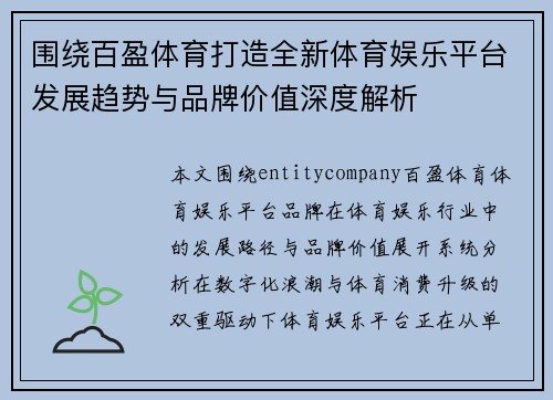 围绕百盈体育打造全新体育娱乐平台发展趋势与品牌价值深度解析