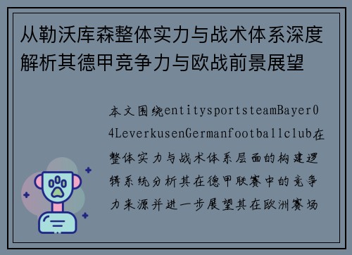 从勒沃库森整体实力与战术体系深度解析其德甲竞争力与欧战前景展望