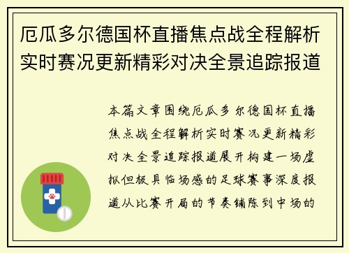 厄瓜多尔德国杯直播焦点战全程解析实时赛况更新精彩对决全景追踪报道 厄瓜多尔德国杯直播焦点战全程解析实时赛况更新精彩对决全景追踪报道