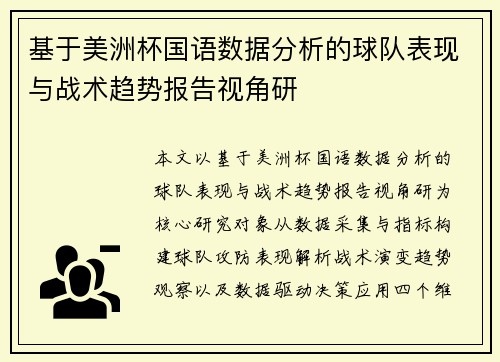 基于美洲杯国语数据分析的球队表现与战术趋势报告视角研 基于美洲杯国语数据分析的球队表现与战术趋势报告视角研