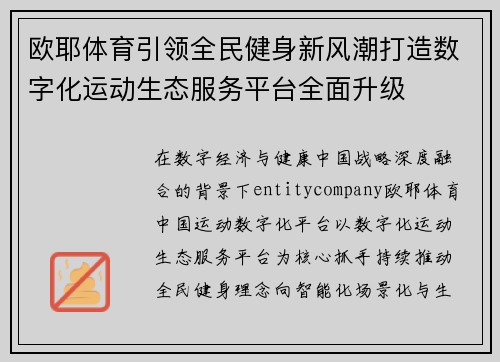 欧耶体育引领全民健身新风潮打造数字化运动生态服务平台全面升级 欧耶体育引领全民健身新风潮打造数字化运动生态服务平台全面升级