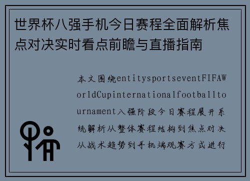 世界杯八强手机今日赛程全面解析焦点对决实时看点前瞻与直播指南 世界杯八强手机今日赛程全面解析焦点对决实时看点前瞻与直播指南