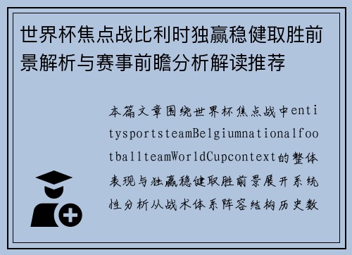 世界杯焦点战比利时独赢稳健取胜前景解析与赛事前瞻分析解读推荐 世界杯焦点战比利时独赢稳健取胜前景解析与赛事前瞻分析解读推荐