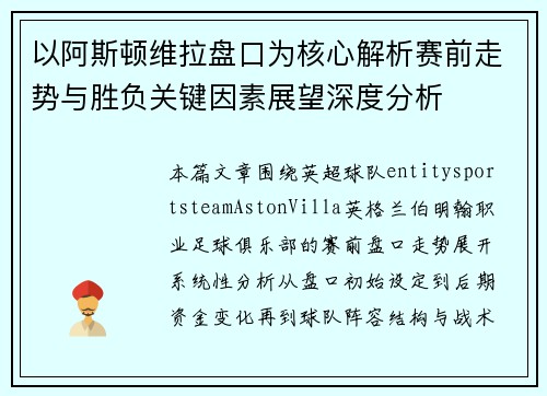 以阿斯顿维拉盘口为核心解析赛前走势与胜负关键因素展望深度分析