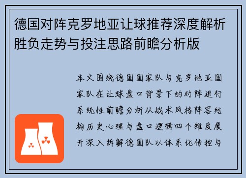 德国对阵克罗地亚让球推荐深度解析胜负走势与投注思路前瞻分析版