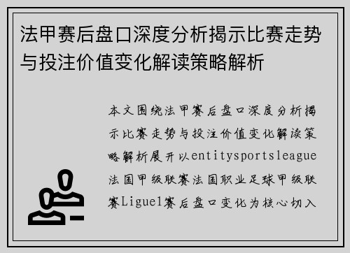 法甲赛后盘口深度分析揭示比赛走势与投注价值变化解读策略解析 法甲赛后盘口深度分析揭示比赛走势与投注价值变化解读策略解析
