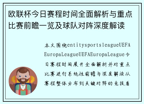 欧联杯今日赛程时间全面解析与重点比赛前瞻一览及球队对阵深度解读 欧联杯今日赛程时间全面解析与重点比赛前瞻一览及球队对阵深度解读
