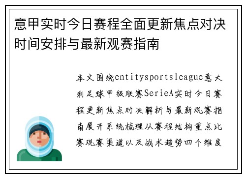 意甲实时今日赛程全面更新焦点对决时间安排与最新观赛指南 意甲实时今日赛程全面更新焦点对决时间安排与最新观赛指南