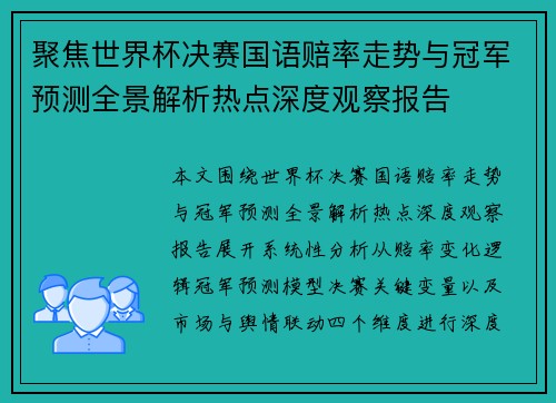 聚焦世界杯决赛国语赔率走势与冠军预测全景解析热点深度观察报告 聚焦世界杯决赛国语赔率走势与冠军预测全景解析热点深度观察报告