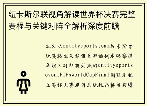 纽卡斯尔联视角解读世界杯决赛完整赛程与关键对阵全解析深度前瞻 纽卡斯尔联视角解读世界杯决赛完整赛程与关键对阵全解析深度前瞻