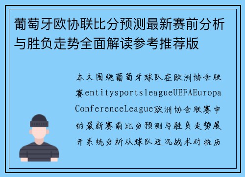 葡萄牙欧协联比分预测最新赛前分析与胜负走势全面解读参考推荐版 葡萄牙欧协联比分预测最新赛前分析与胜负走势全面解读参考推荐版