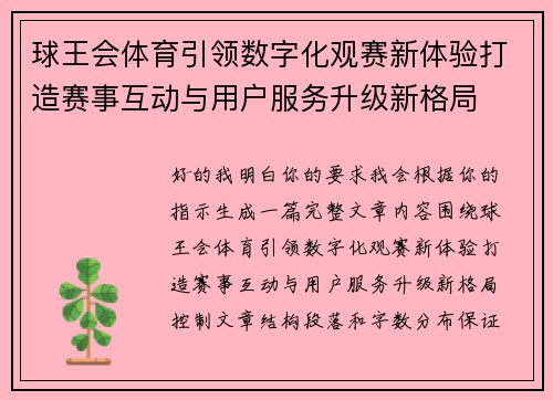 球王会体育引领数字化观赛新体验打造赛事互动与用户服务升级新格局