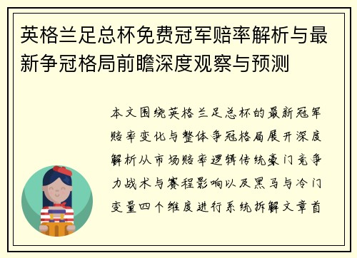 英格兰足总杯免费冠军赔率解析与最新争冠格局前瞻深度观察与预测
