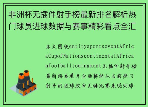 非洲杯无插件射手榜最新排名解析热门球员进球数据与赛事精彩看点全汇总 非洲杯无插件射手榜最新排名解析热门球员进球数据与赛事精彩看点全汇总